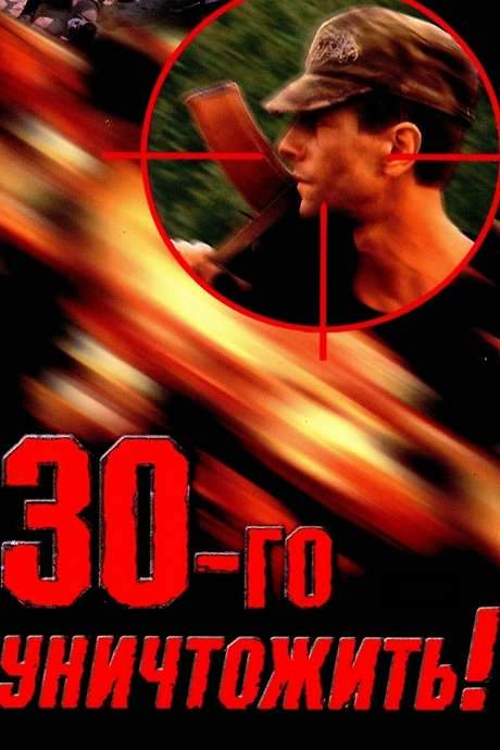 Destroy the Thirtieth!